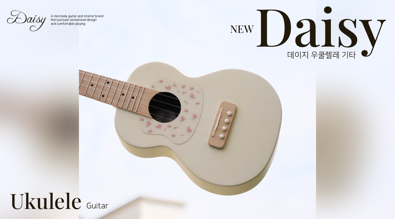 Daisy Guitar 배너 1